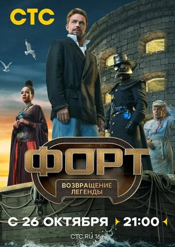 Форт. Возвращение легенды смотреть на лордфильм